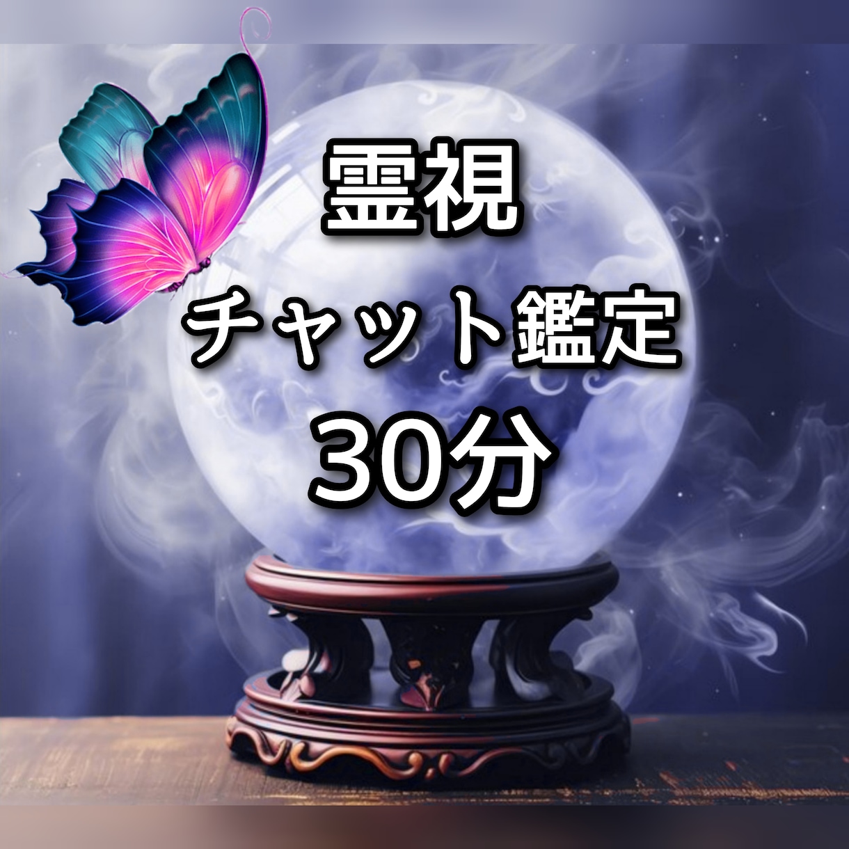 30分リアルタイムで霊視チャット占いを致します 霊視を行いながらスピーディーにお答えする為、占い放題！