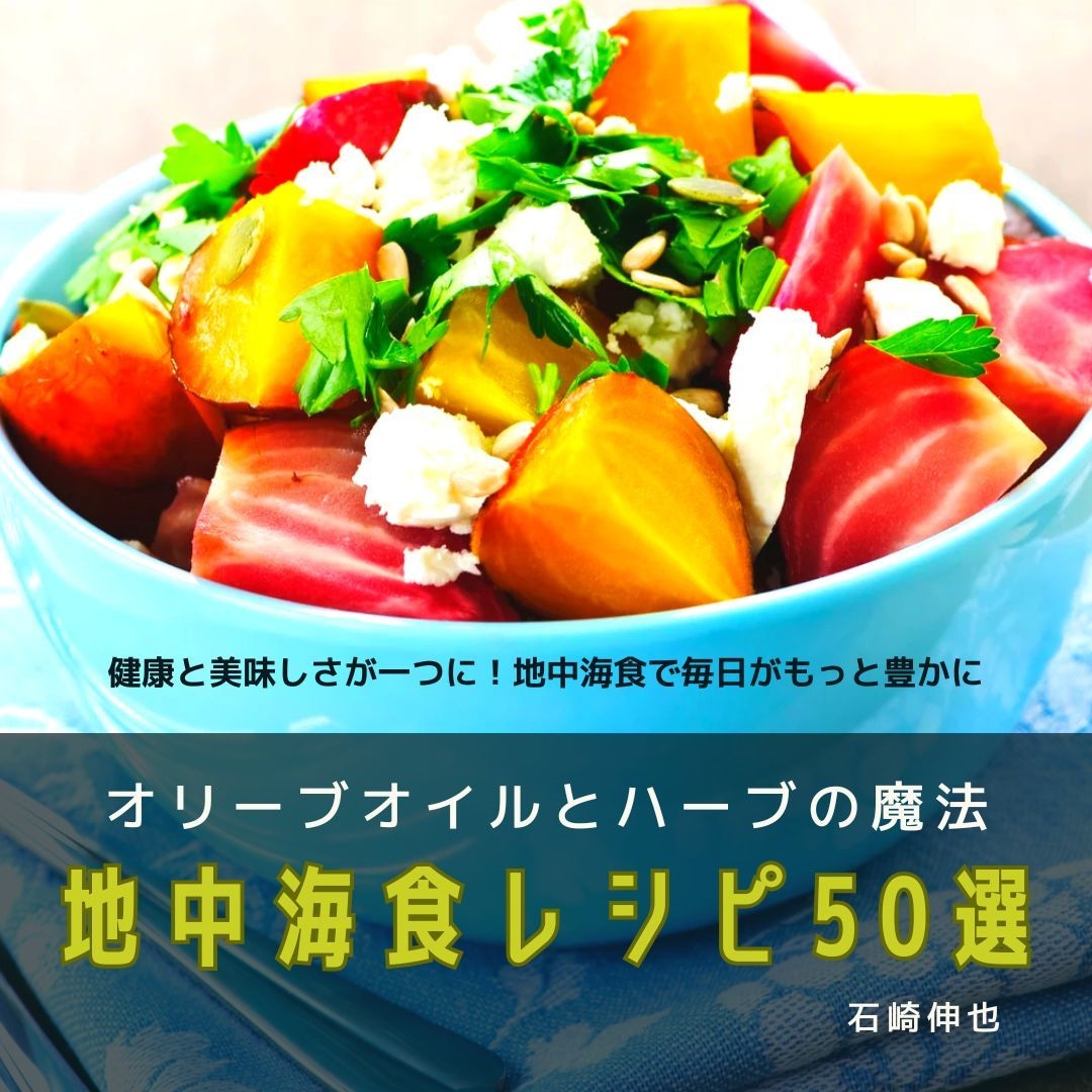最強の地中海食ダイエットレシピを50種類学べます オリーブオイルとハーブの魔法でいつの間にかダイエット! イメージ1