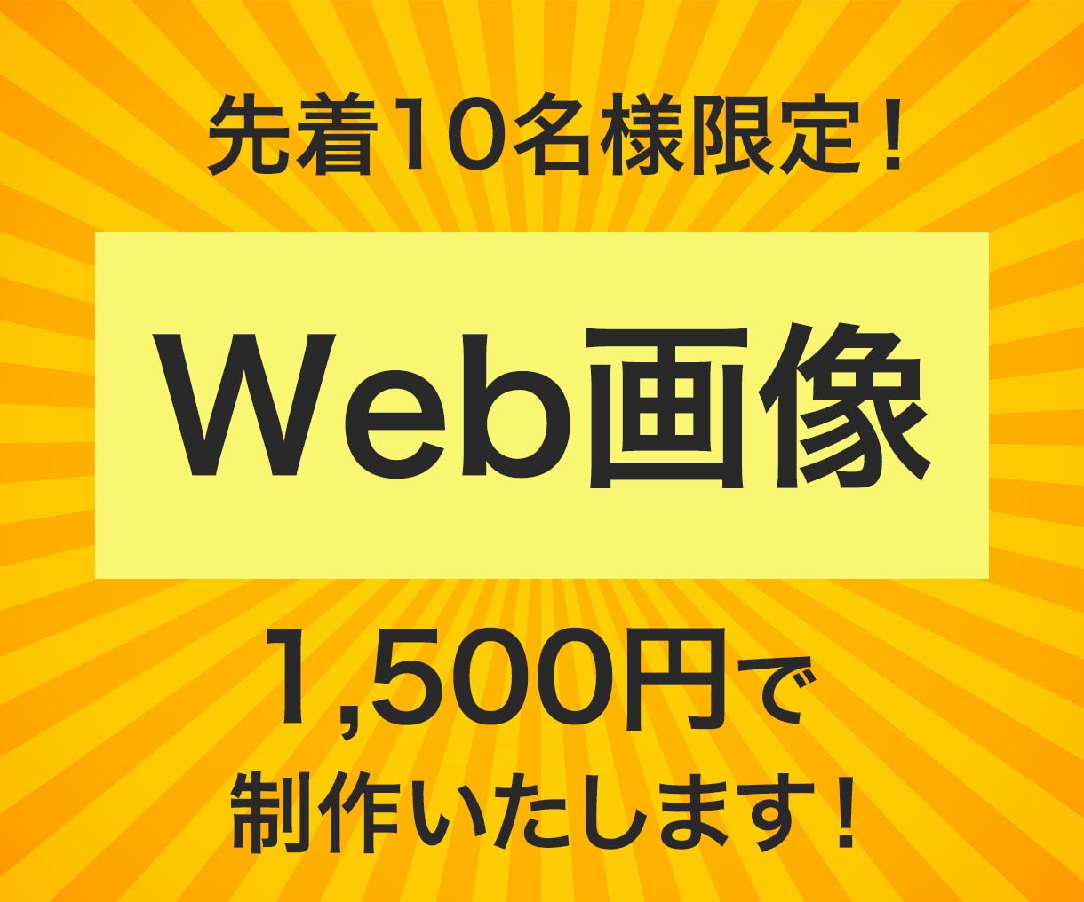 パッと伝わる！Web画像・バナー作成しますます 解りやすい画像でターゲットに商品サービスの良さを伝えたい方へ イメージ1