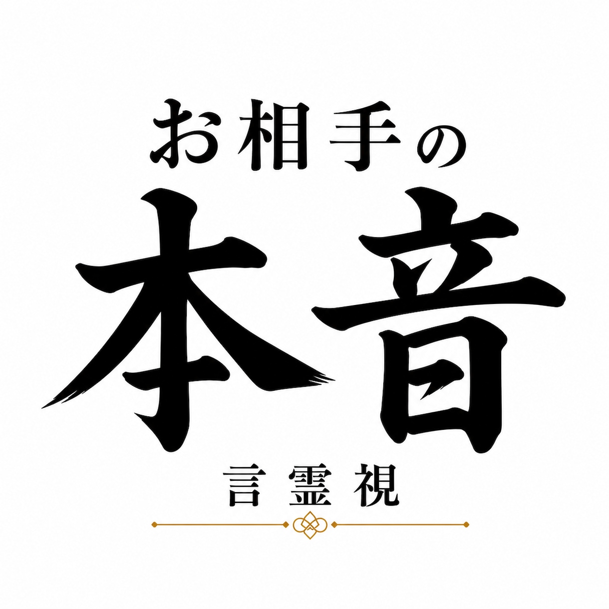 お相手の本音｜今あなたをどう思っているか視ます 「本当の気持ち」を知り、先の見えない不安を手放しませんか？ イメージ1