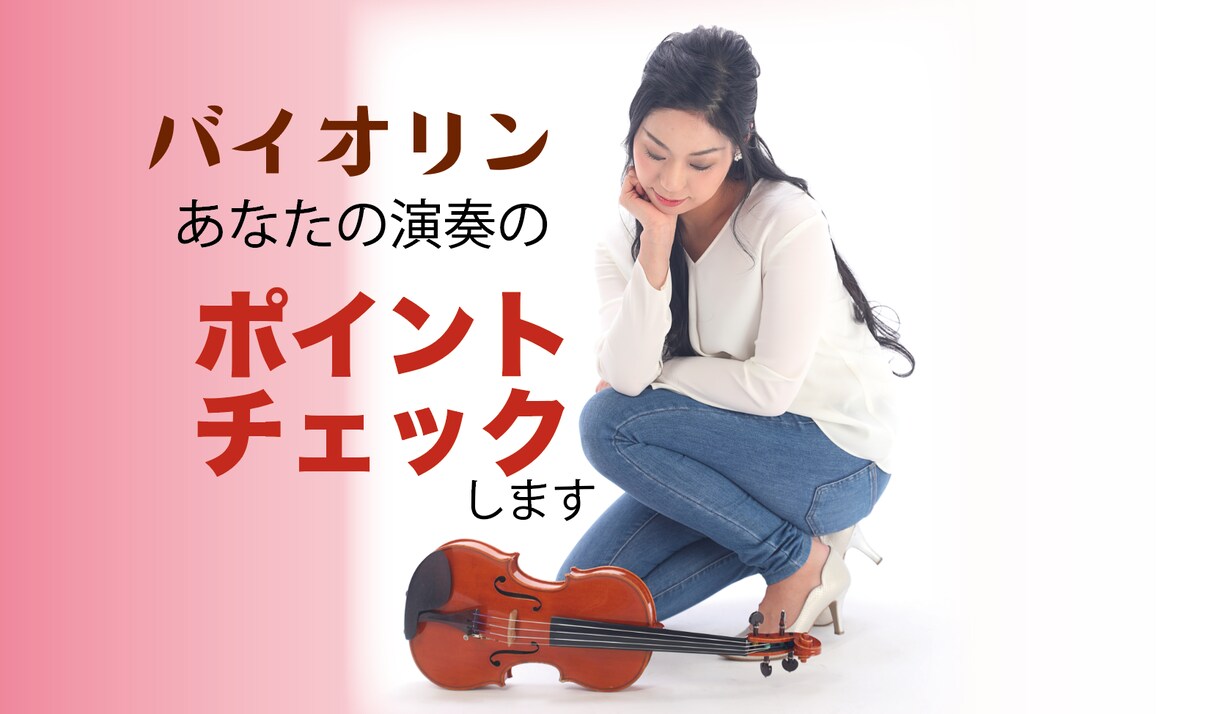 バイオリン/あなたの演奏のポイントチェックします お家で簡単に練習&上手になりたい☆ イメージ1