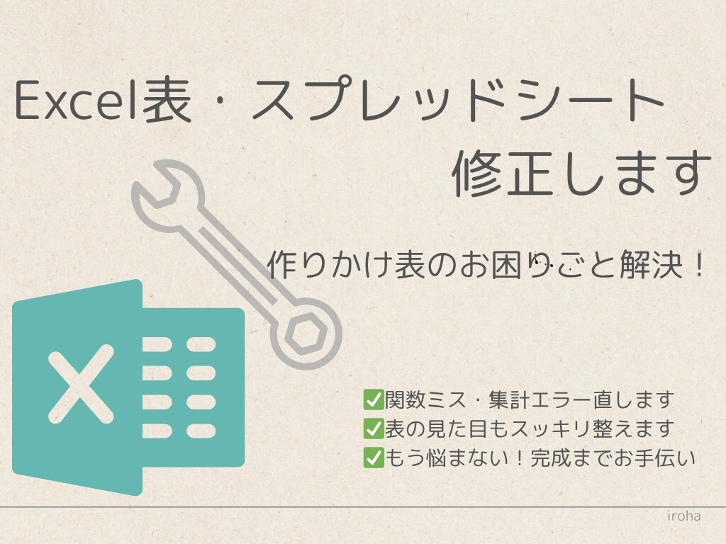 作りかけのExcel表・スプレッドシート修正します お困りごと解決！ 関数エラーもお直し！ イメージ1