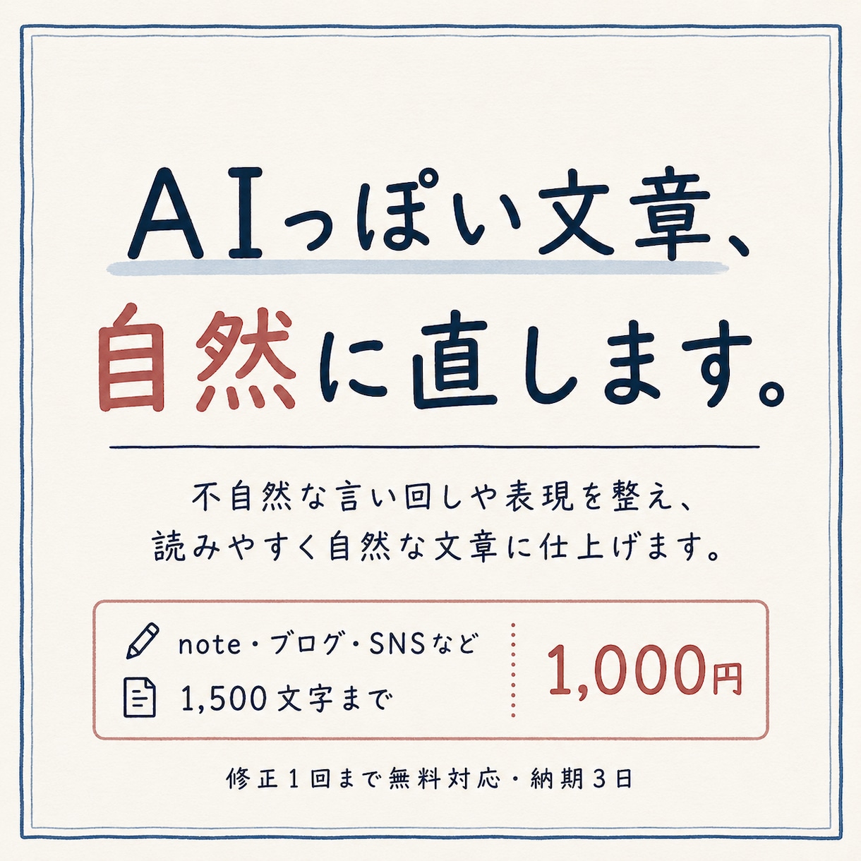 AI文章を自然で読みやすい文章に直します AIっぽい言い回しを減らし自然な文章に整えます イメージ1