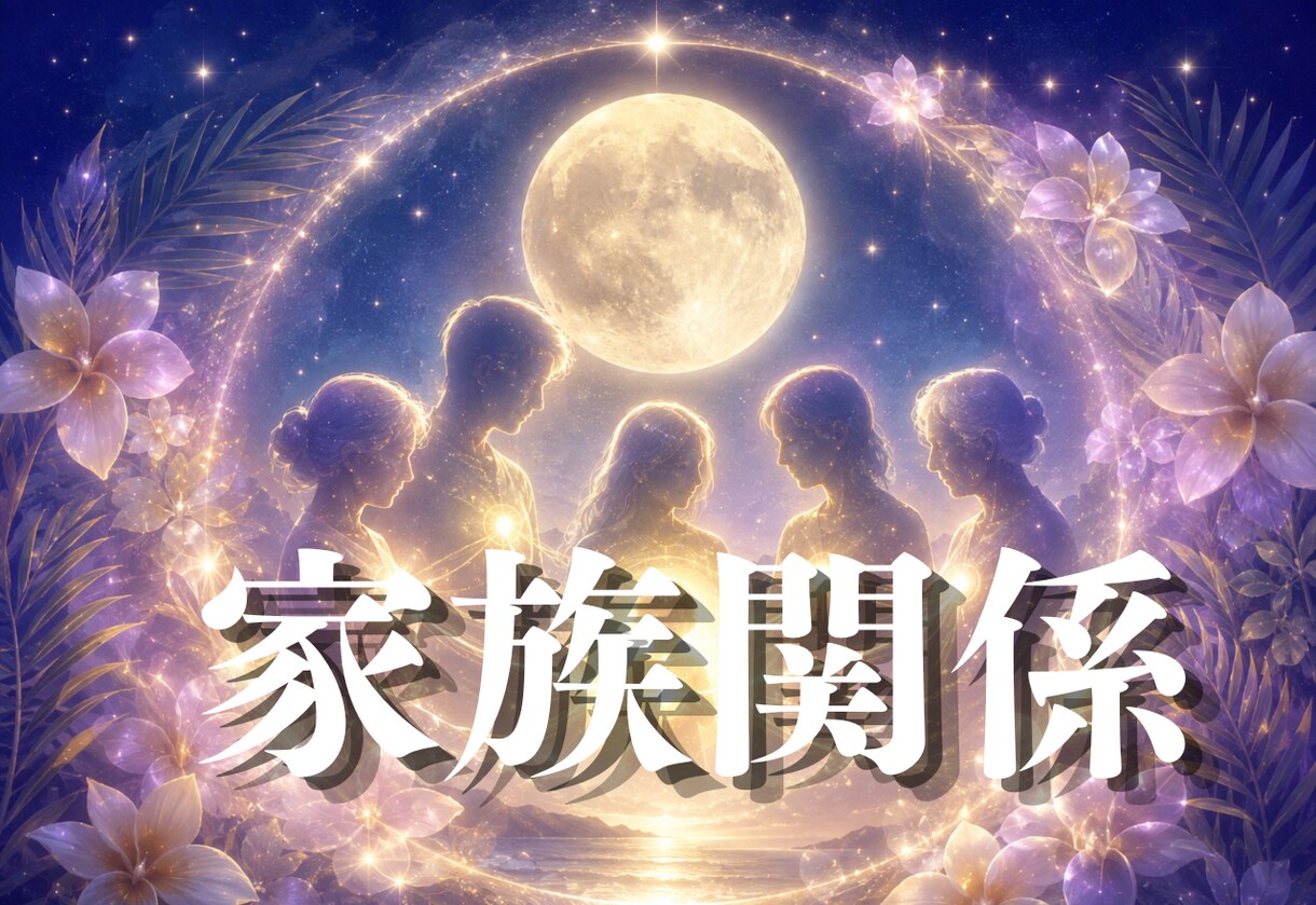 家族なのに、しんどい心を霊視で整理します 近づく、離れる、ほどよい距離を選べるようにします イメージ1