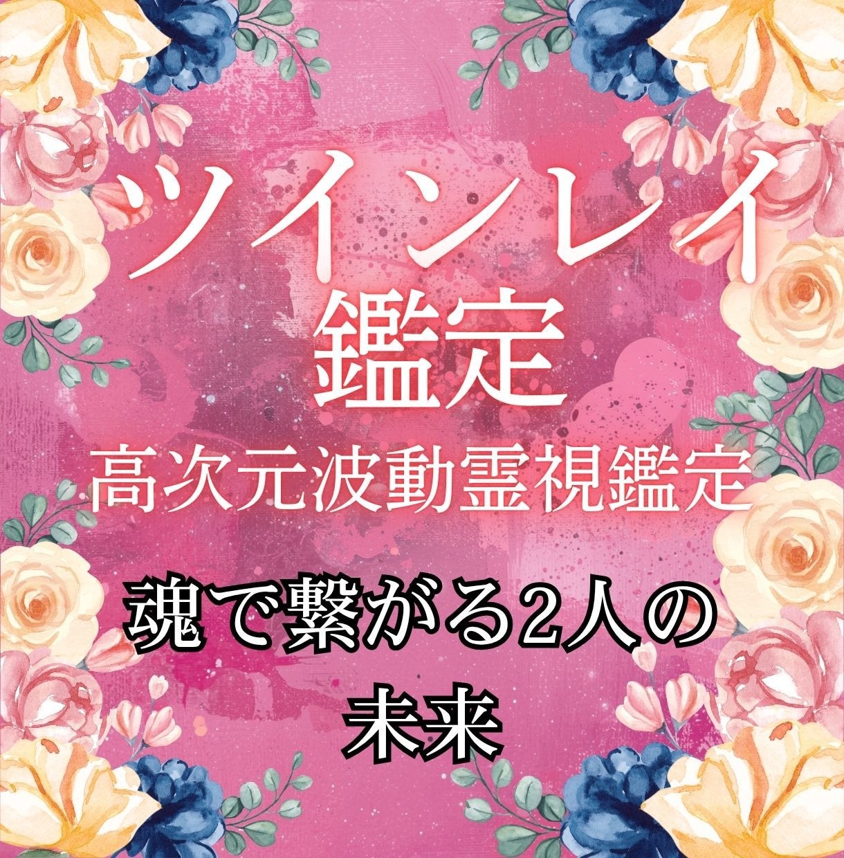 ツインレイ救済/止まった波動を動かし統合へ導きます 波動で詠み解く魂の約束、試練の淀みを浄化し愛ある未来へ イメージ1