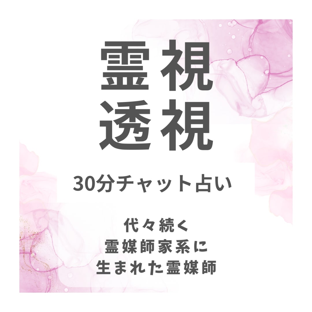 先祖代々続く霊媒師リカが霊視します リカによる霊視透視30分鑑定チャット イメージ1