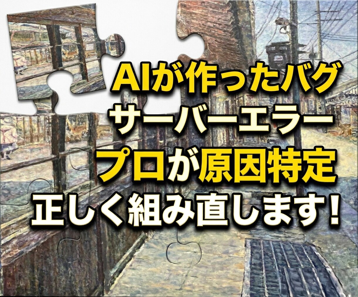 AIが書いたコードのバグ・サーバーエラー直します プロが環境とコードを解析し原因特定・修正へ導く! イメージ1