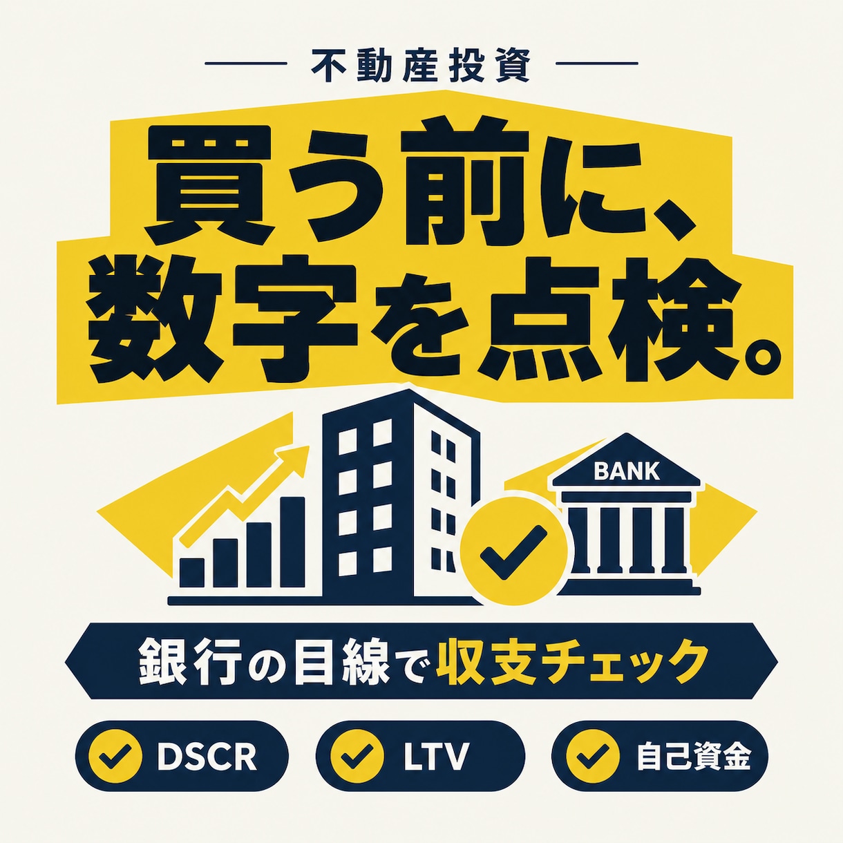 不動産投資の収支計画を銀行の目線で点検します 買う前に、銀行が見る3つの数字を第三者の目で確認 イメージ1