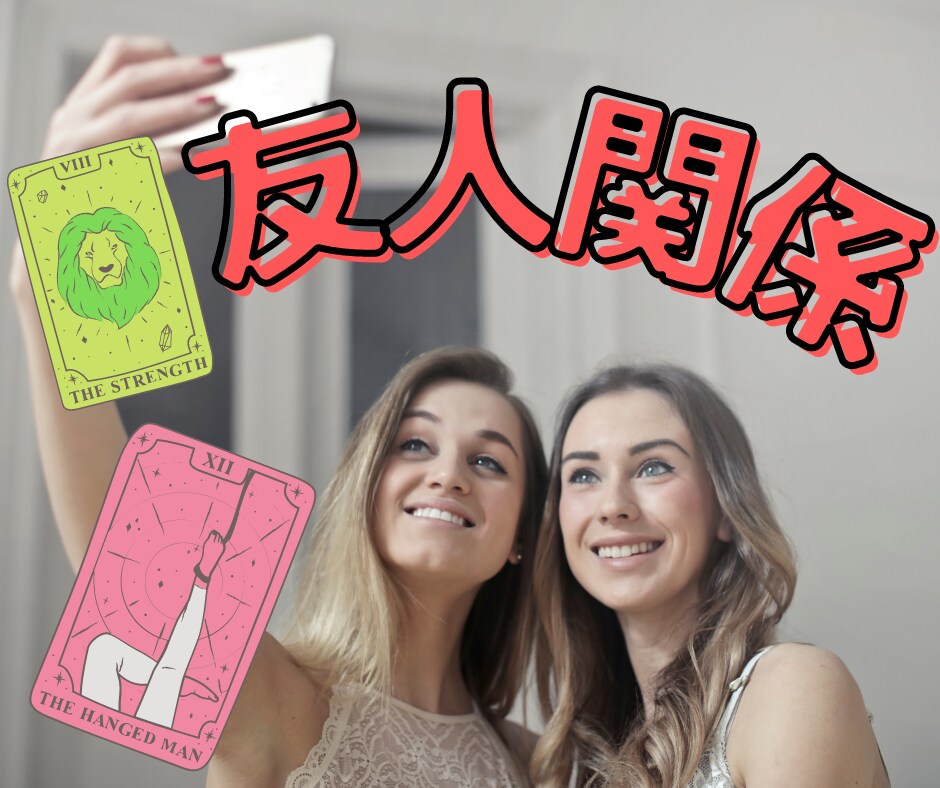 友人関係でモヤモヤモヤ…今必要なメッセージ伝えます 友人や先輩後輩、人間関係の悩みに優しいヒントで寄り添います♡ イメージ6