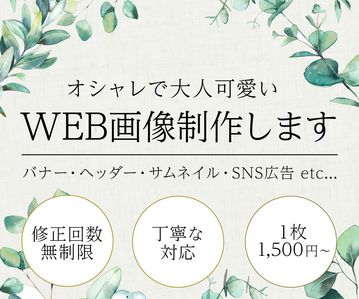 オシャレで大人可愛いWEB画像制作します ヘッダー・バナー・サムネイル・SNS画像など イメージ1