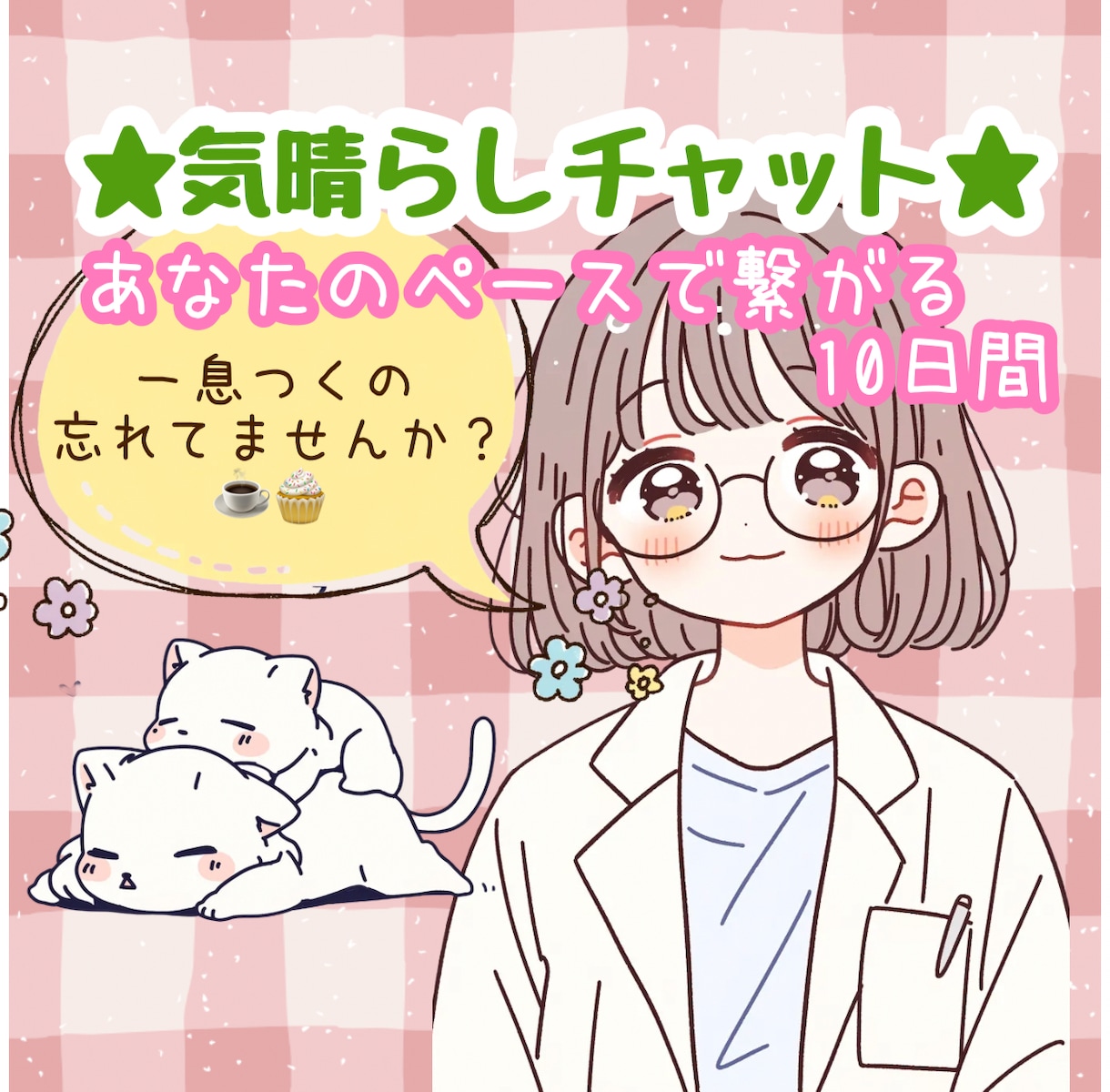 恋愛相談、雑談も☘️のんびり10日間そばにいます 毎日☆サポート☆愚痴☆雑談☆趣味☆癒し☆暇つぶし イメージ1