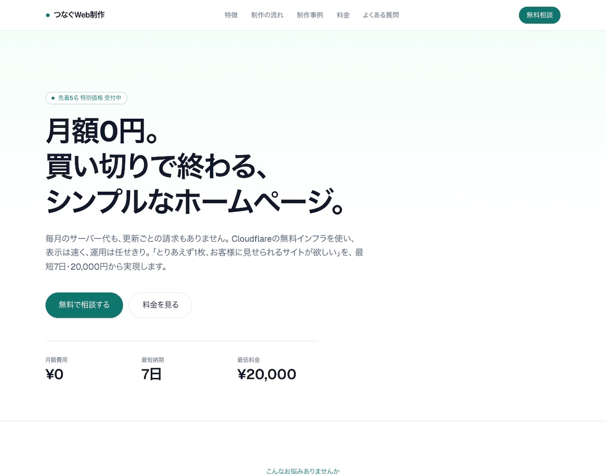 残り3名｜月額0円・買い切り型HP制作します 月額0円・高速表示・管理お任せの買い切り型HP制作 イメージ7