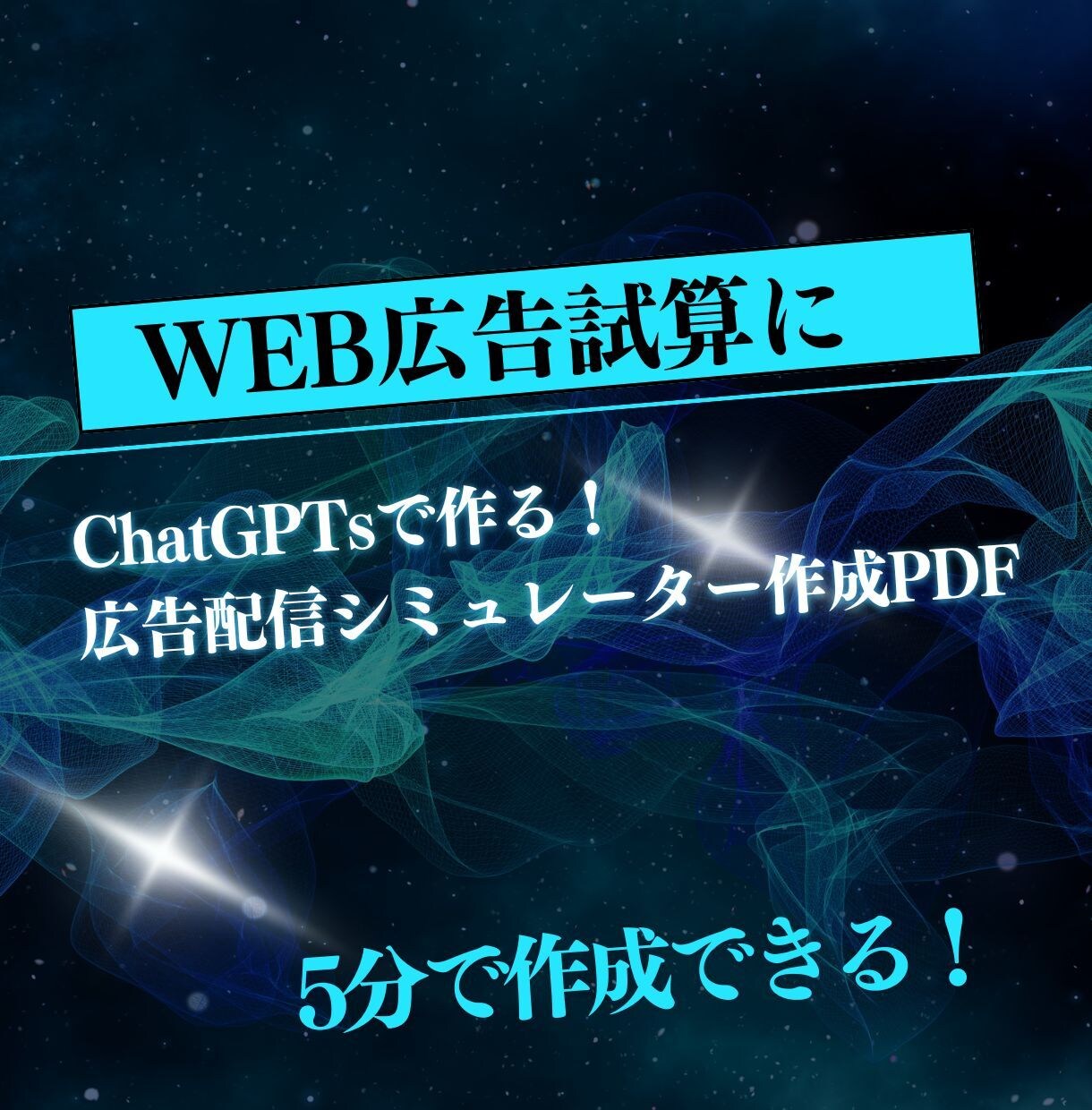 広告のCPAを事前試算する方法を解説します 広告成果を試算できるGPTs構築マニュアル イメージ1