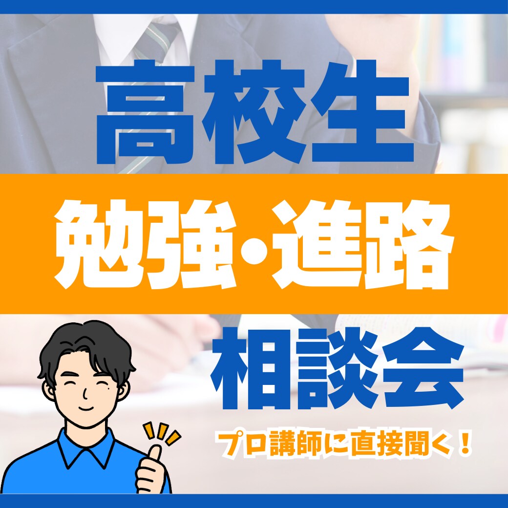 対象:高校生 - 勉強・進路相談を承ります プロ講師２名体制で相談を聞かせて頂きます。 イメージ1