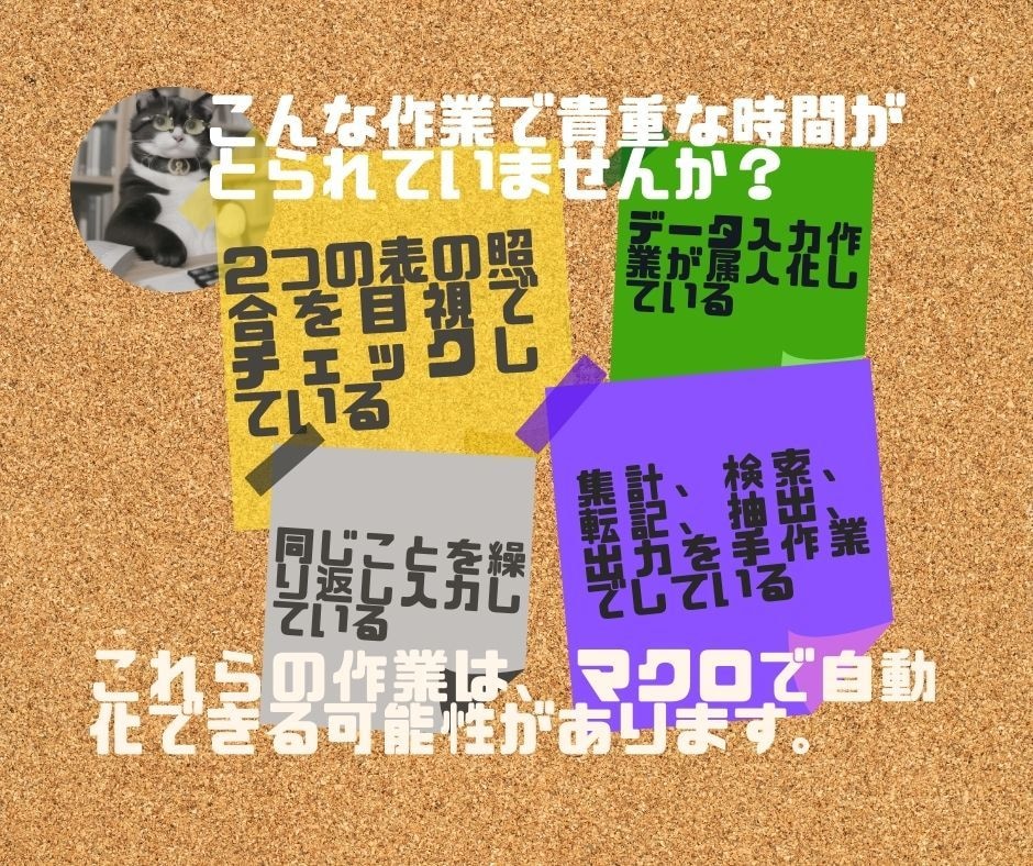 面倒なExcel作業を自動・効率化します VBAマクロで自動化してエクセルの作業負担から解放 イメージ2