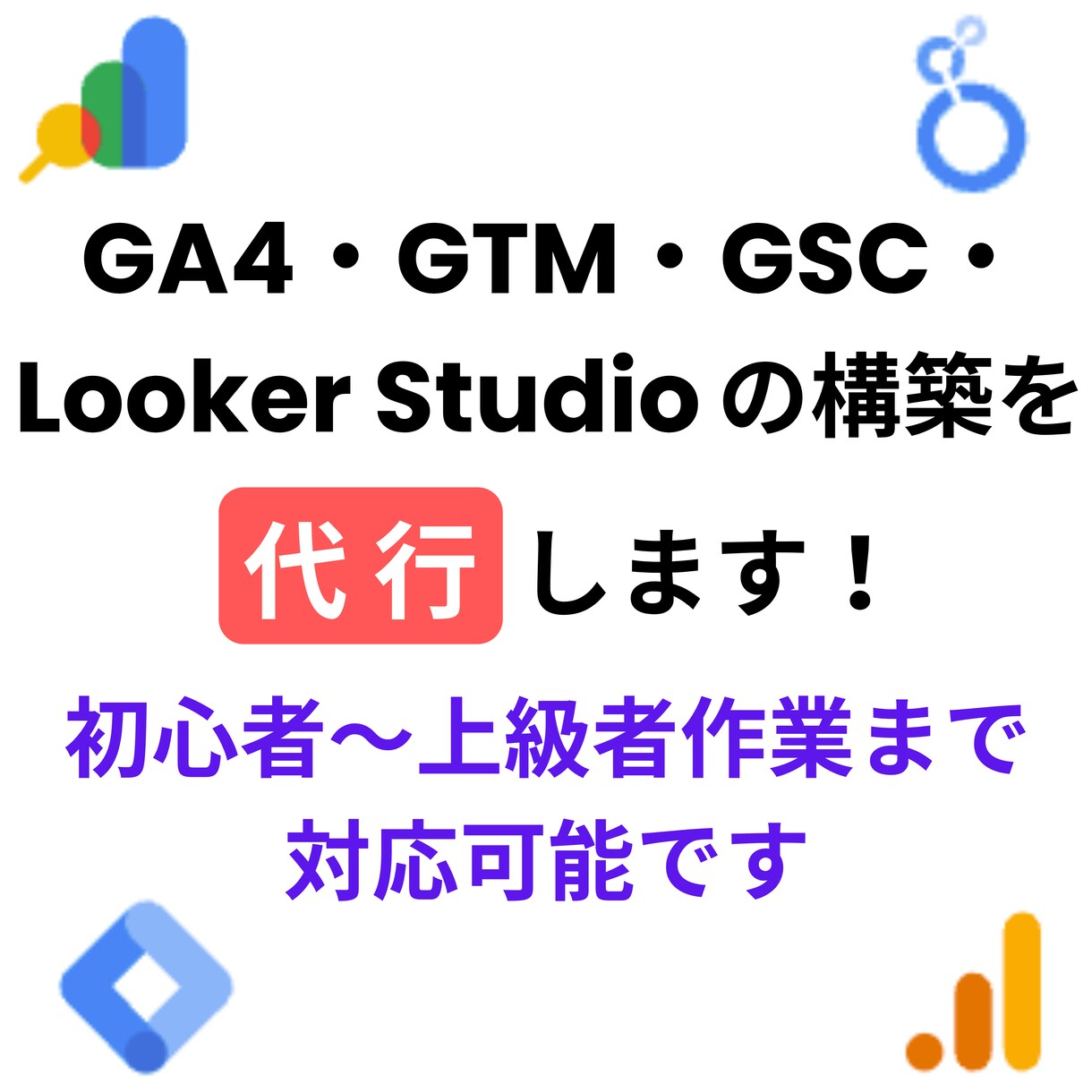 GA4・GTM・Lookerの構築を代行します 初心者〜上級者作業まで対応可能です イメージ1