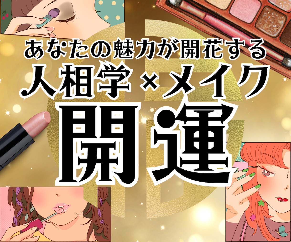 人間関係アップ！人相学とメイクで魅力アップします オーダーメイドメイクセラピーで魅力と運を整える！ イメージ1