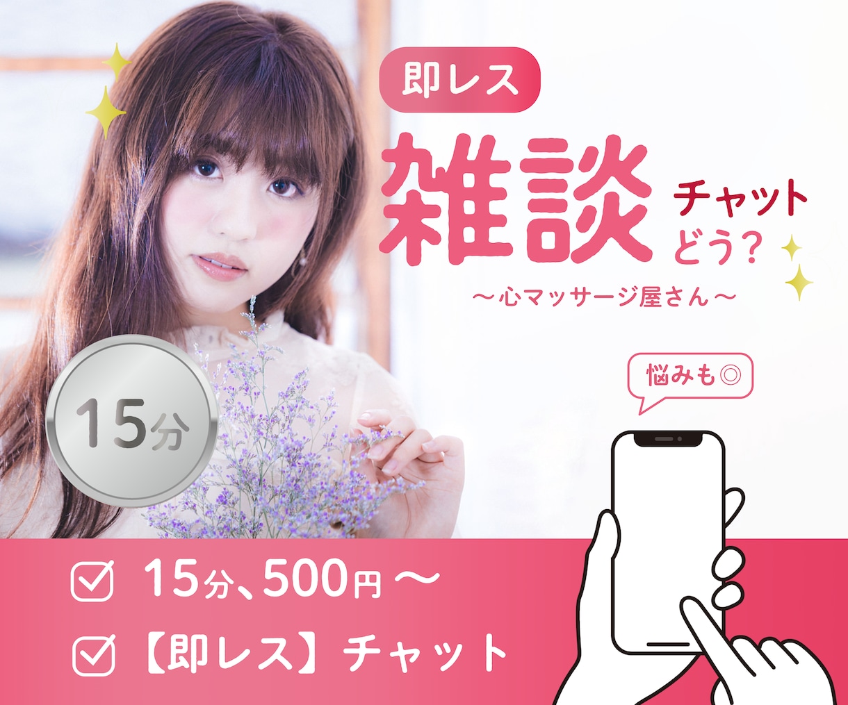 15分集中チャット！即レス！ゆるい女子が癒します ジャンル問わず｜病気、悩み相談OK！心マッサージ屋さん イメージ5