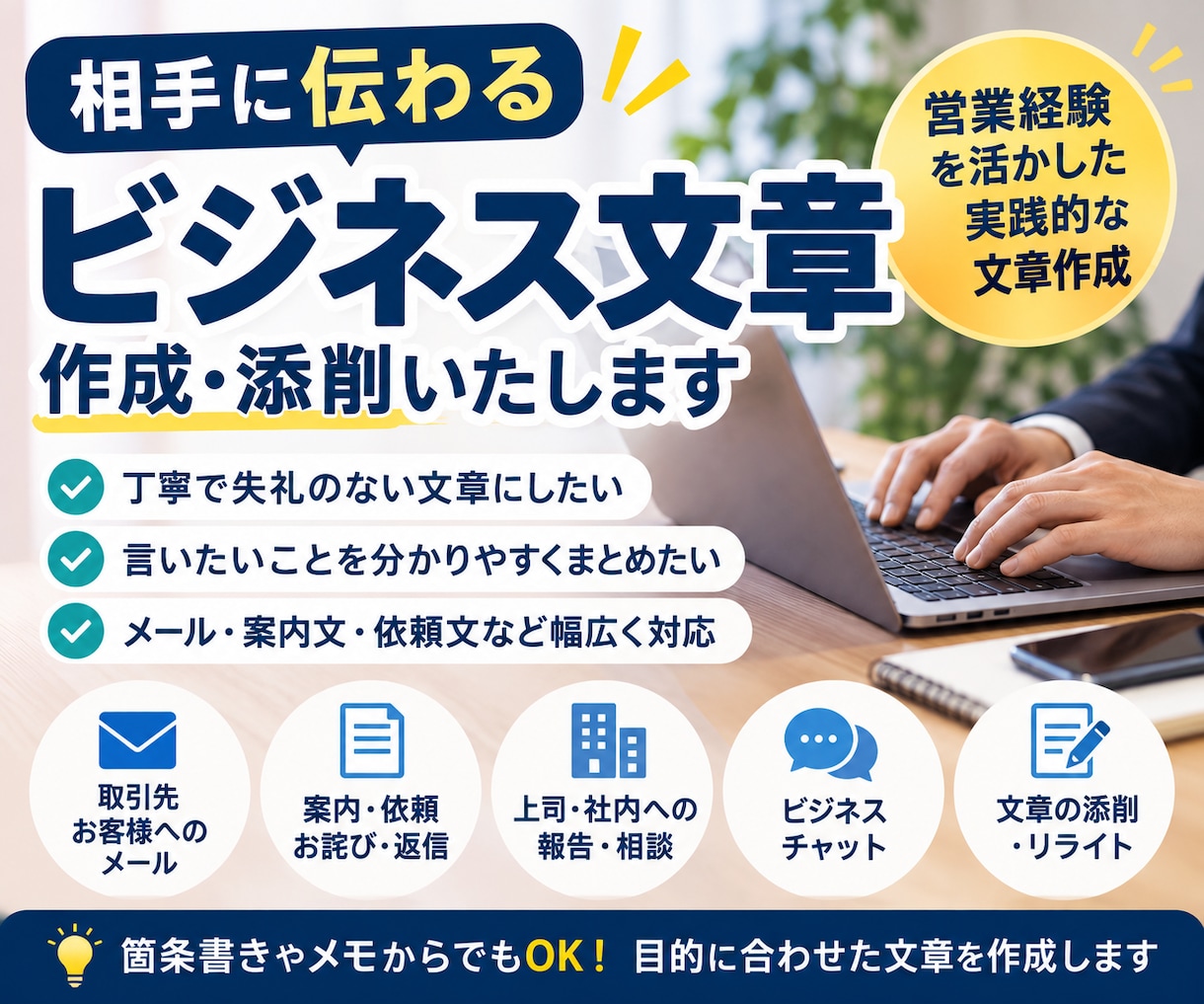 営業経験を活かし、伝わる文章に仕上げます 営業経験を活かし、伝わる文章に仕上げます イメージ2