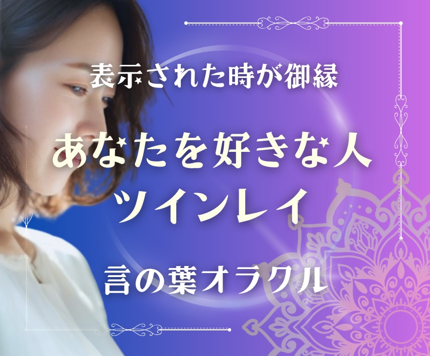 あなたに向かう愛のエネルギーをお探しします どんなお相手？どんな思い？好意の理由をガイドから受信します イメージ1