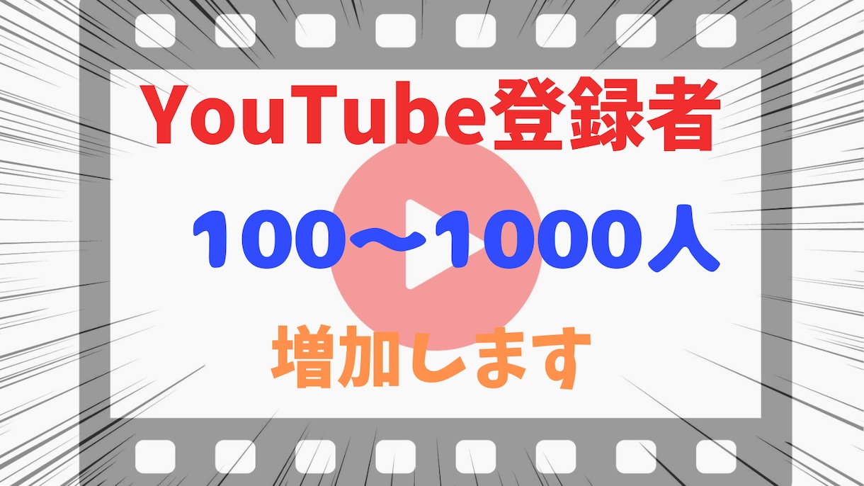 YouTube登録者数100〜1000人増加します YouTubeチャンネル登録者数を100〜1000人増加 イメージ1