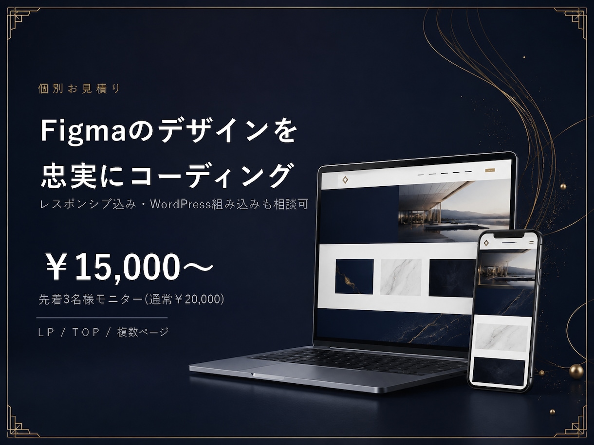 FigmaのLPを忠実にコーディングします モニター¥15,000(先着3名)｜レスポンシブ・WP対応 イメージ1