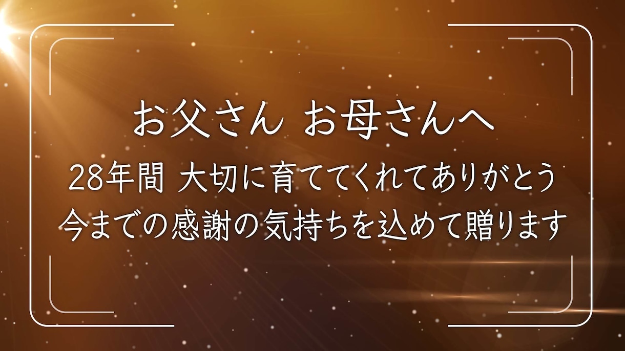 結婚式で両親への感謝を伝えるムービーを作成します 育ててくれた感謝の気持ちを届けるサプライズのフォトムービー！ イメージ4