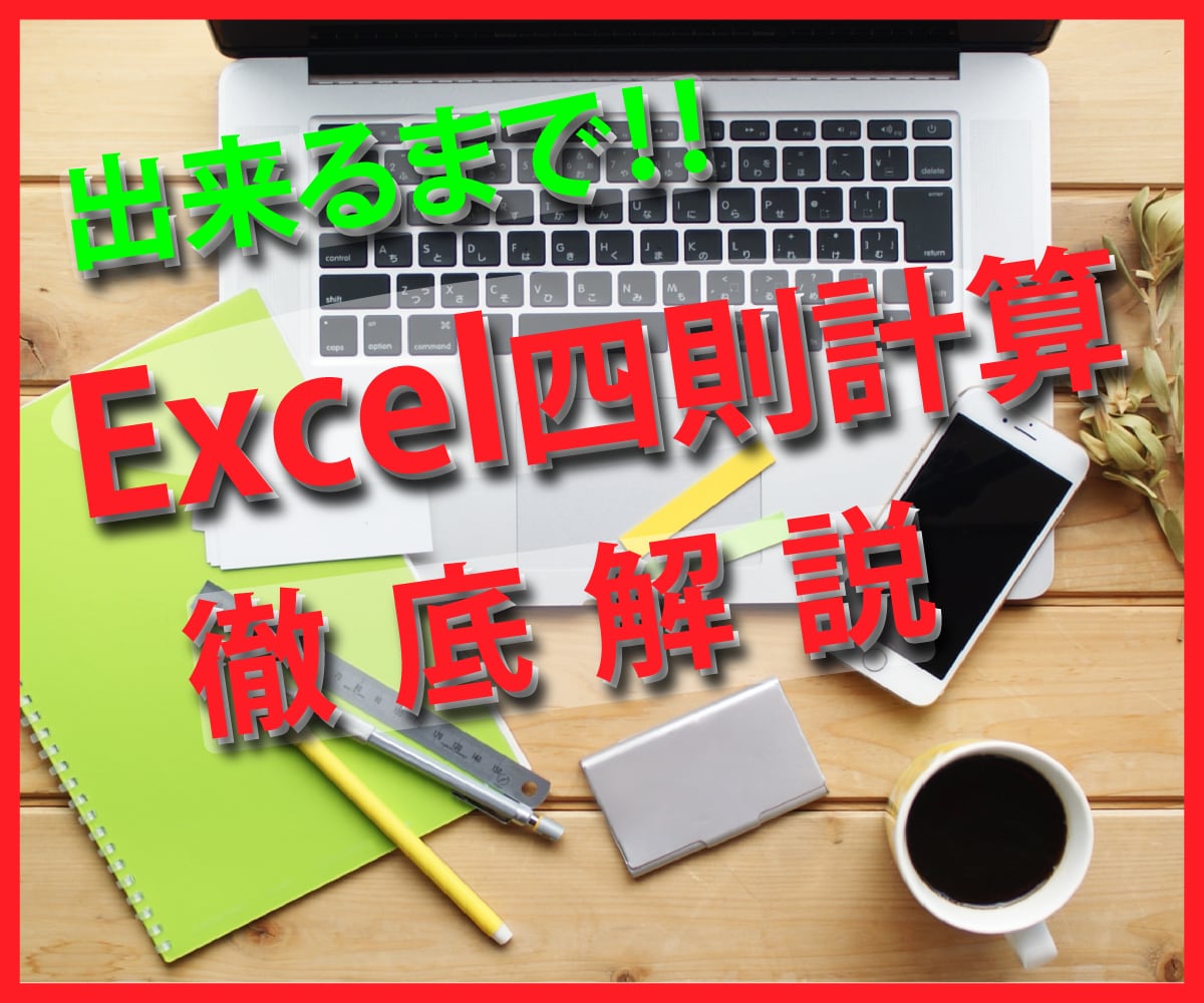 徹底解説！エクセル『計算式入力』出来るまで教えます 海外だから安心。初歩の『できない』を誰にも知られずに解決！ イメージ1