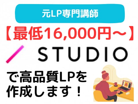 studioを使用してLPを格安で制作します 元ランディングページ専門講師が高コスパでLPを作成します イメージ1