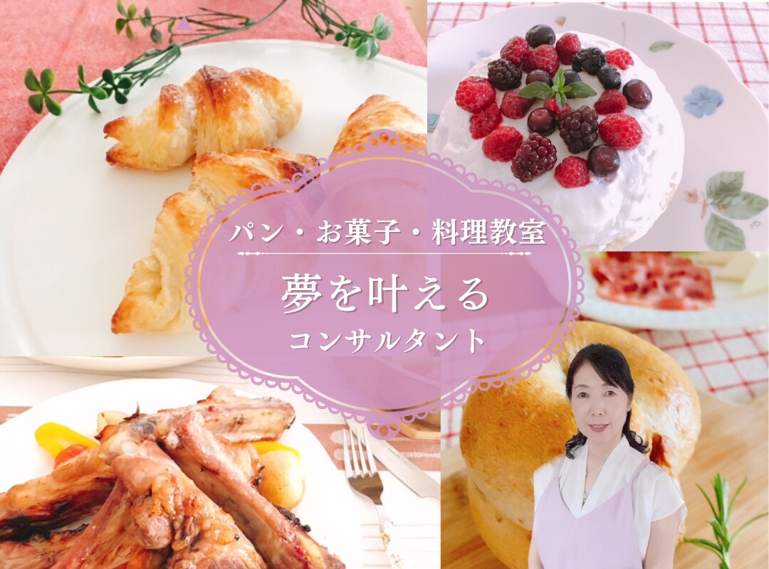 パン・お菓子・料理教室開業運営のアドバイスをします 教室運営25年以上の経験で、あなたの魅力を引き出し成功へ イメージ1