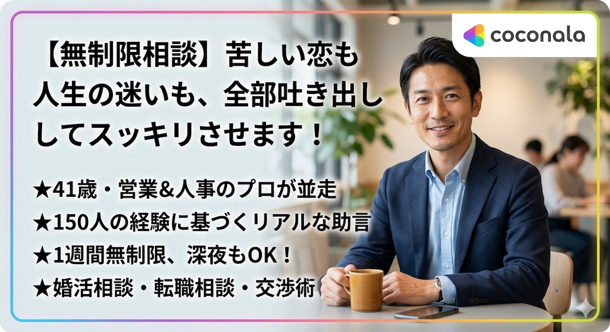 恋も人生の迷いも、全部吐き出してスッキリさせます 「話がまとまらない」ままでOK。今の本音を全部預かります。 イメージ1