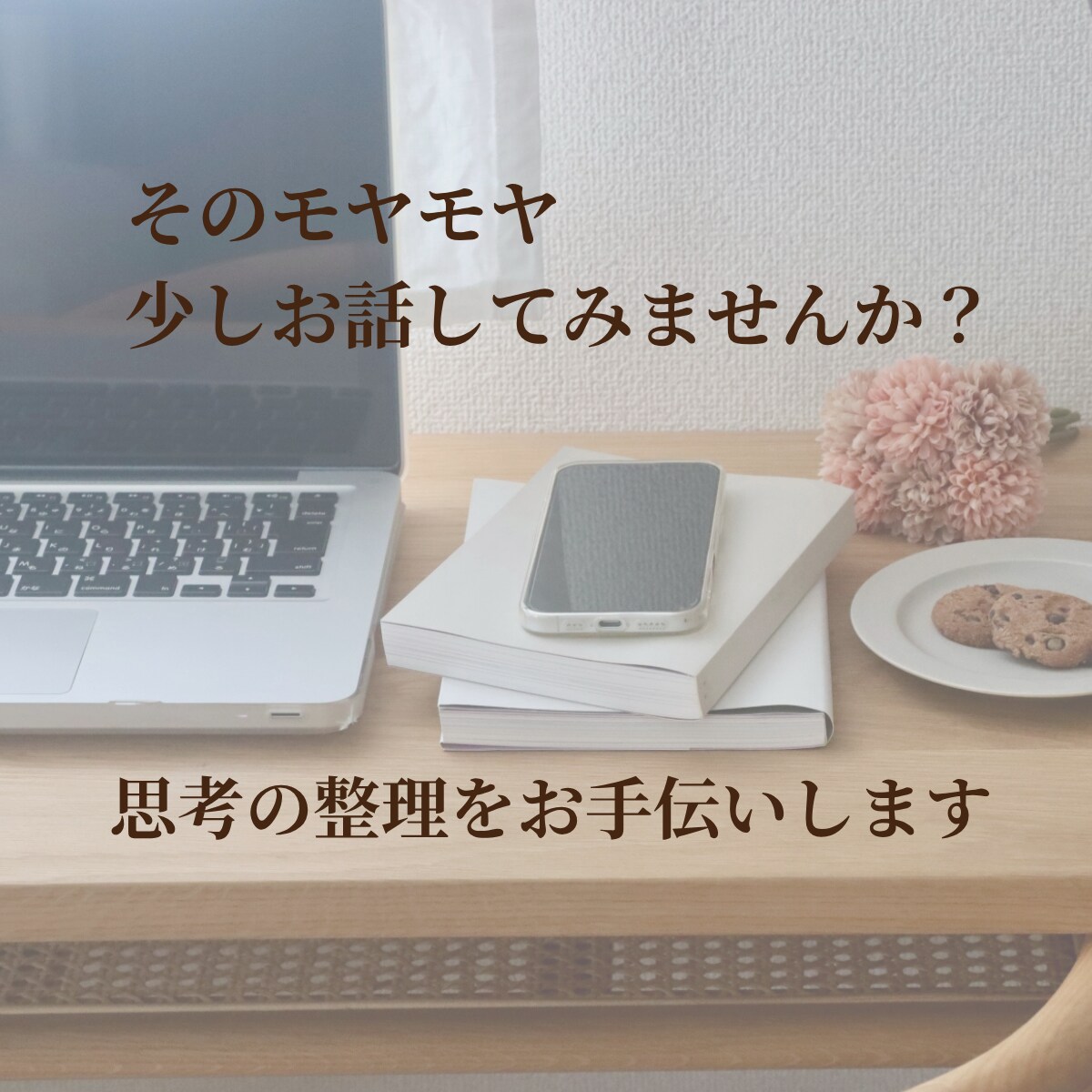 思考を整理するコーチングを行います ／思考整理／自己理解／コーチング イメージ1
