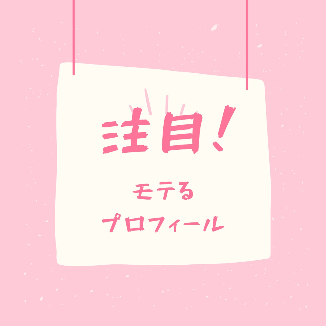 婚活プロフィール☆☆☆モテるプロフィール作成します 魅力がupするプロフィール作成☆☆☆書き方、ポイント教えます イメージ7