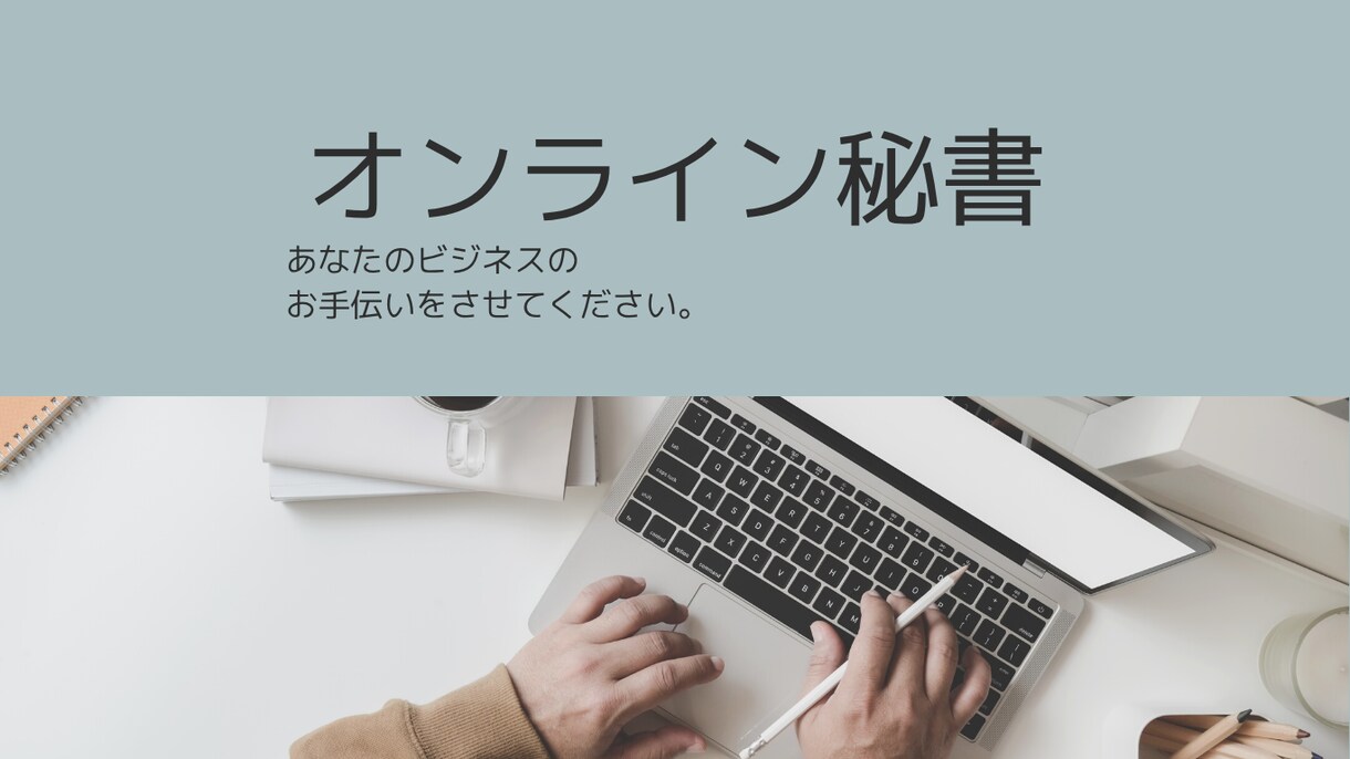 あなた専用オンライン秘書が業務サポートします 「あとでやる」を「今終わる」に。業務を一緒に減らしましょう。 イメージ1