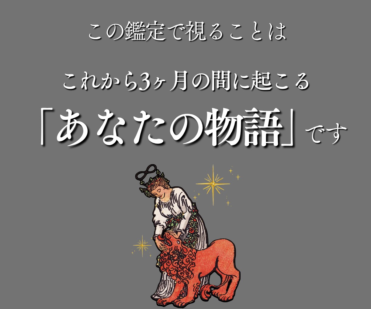 今から3ヶ月のあなたの物語を霊視タロット鑑定します 未来に潜むチャンスや変化のタイミングを、月ごとにお伝えします イメージ2