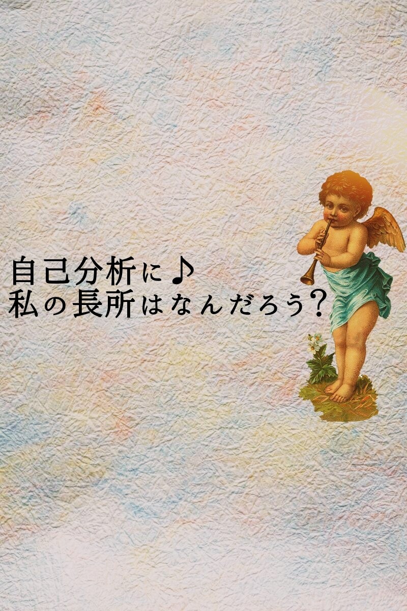 自己分析に♪あなたの長所をカードでだします 就活前にも！あなたの長所を知って今この瞬間からあなたらしく♪ イメージ1