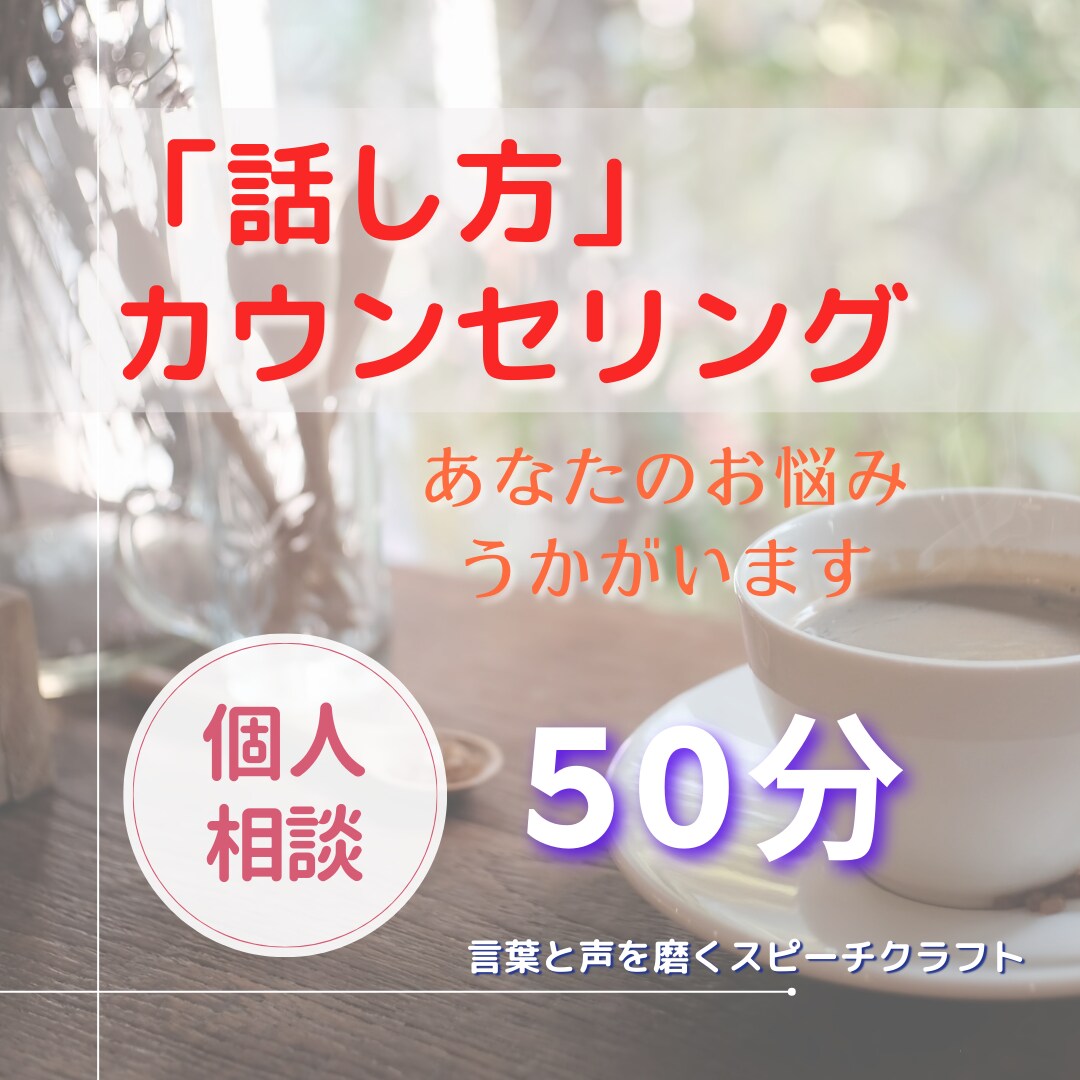 話し方で損してない? あなたのお悩みうかがいます こんな時に困った!を丁寧にヒアリング。課題を見える化します イメージ1