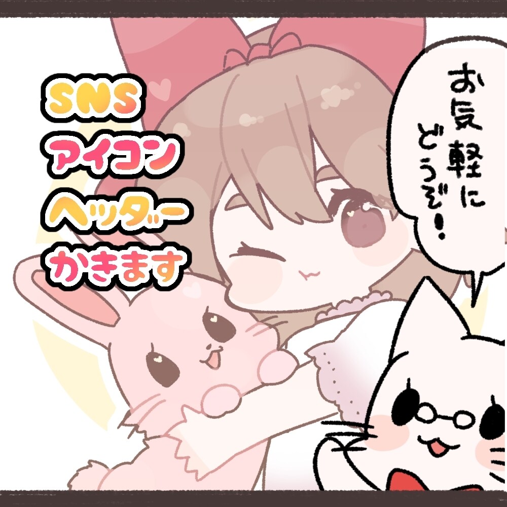 可愛いSNS等のアイコン、ヘッダー描きます ほんわか可愛いディフォルメをお求めの方へ イメージ1