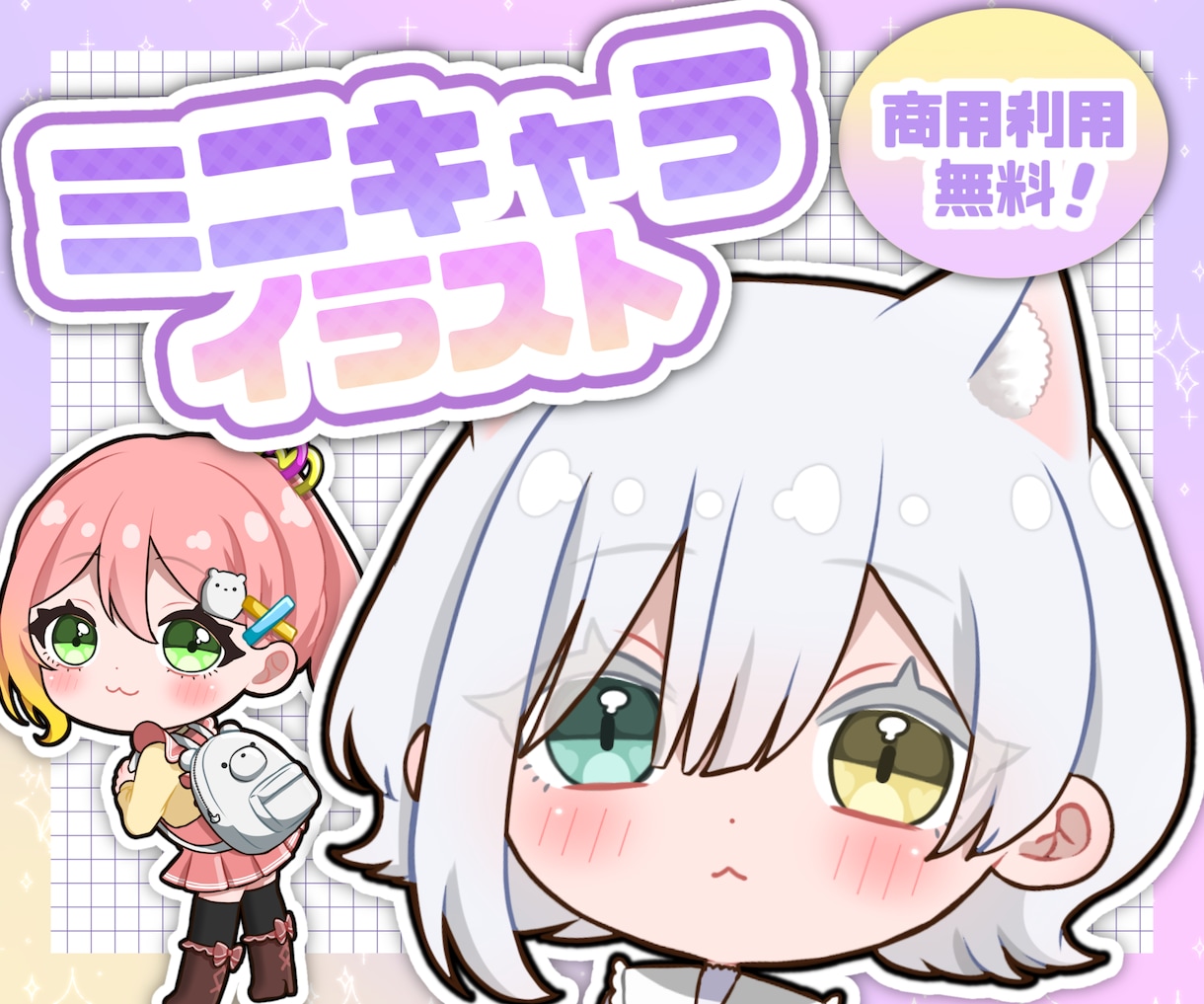 商用利用無料！ミニキャラアイコン描きます SNS等で使える全身ミニキャライラスト！ イメージ1