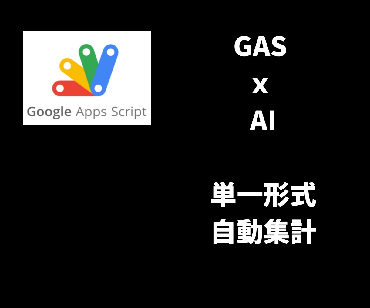 AIでデータ集計自動化散在するシート1枚集約します 面倒なコピペと表記揺れをAIが解消。爆速で管理表を自動更新 イメージ1