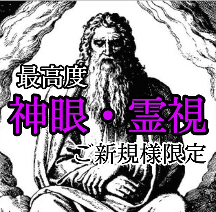 ご新規様限定☆最高度神眼で貴方の悩みを払拭します 貴方の現在を視てそこから最善の未来に繋げるためのアドバイス イメージ1