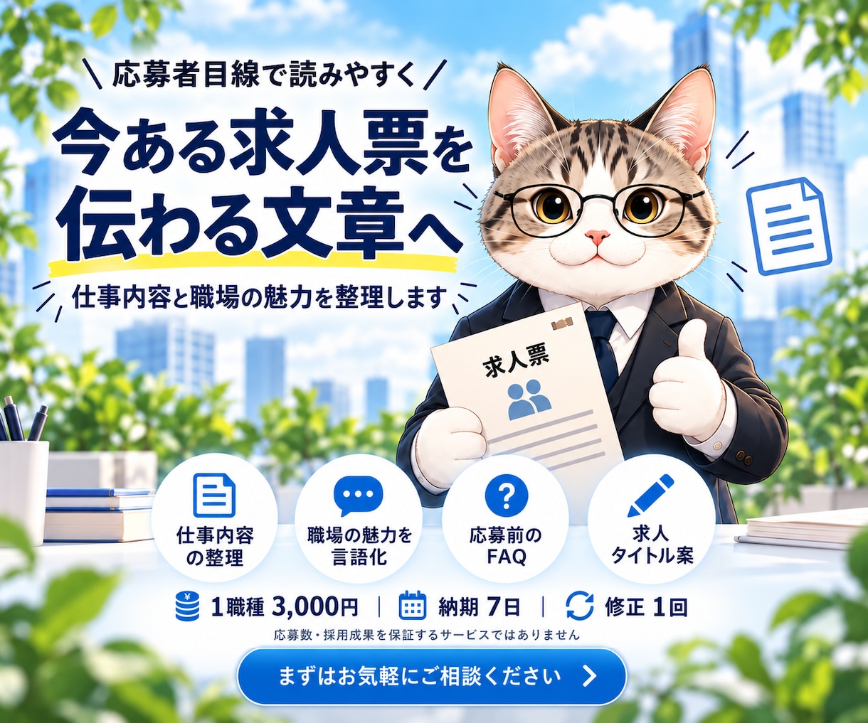 今ある求人票を応募者目線で読みやすく改善します 求人1職種をリライト｜仕事内容・魅力・応募前の不安を整理 イメージ1