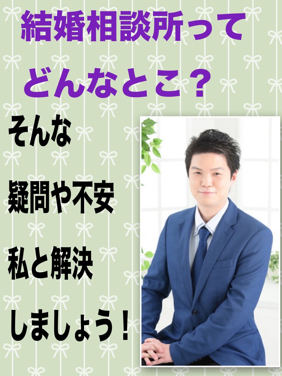 結婚相談所について疑問や不安も何でも答えます 200人以上とお見合いした元会員の結婚相談所です！ イメージ1