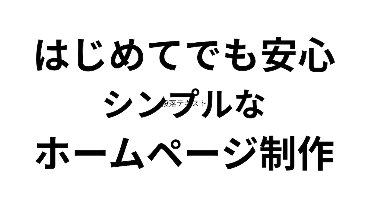 はじめてでも安心|シンプルなホームページ制作します シンプルなホームページを1ページ制作します イメージ1