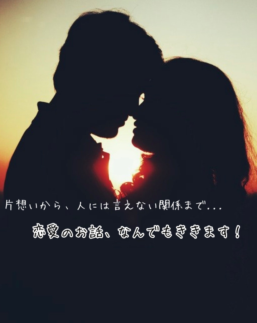 とにかく話したい！恋愛の話、お悩み何でも聞きます 超リアリストな占い師が、あなたの心のモヤモヤを解消します イメージ1