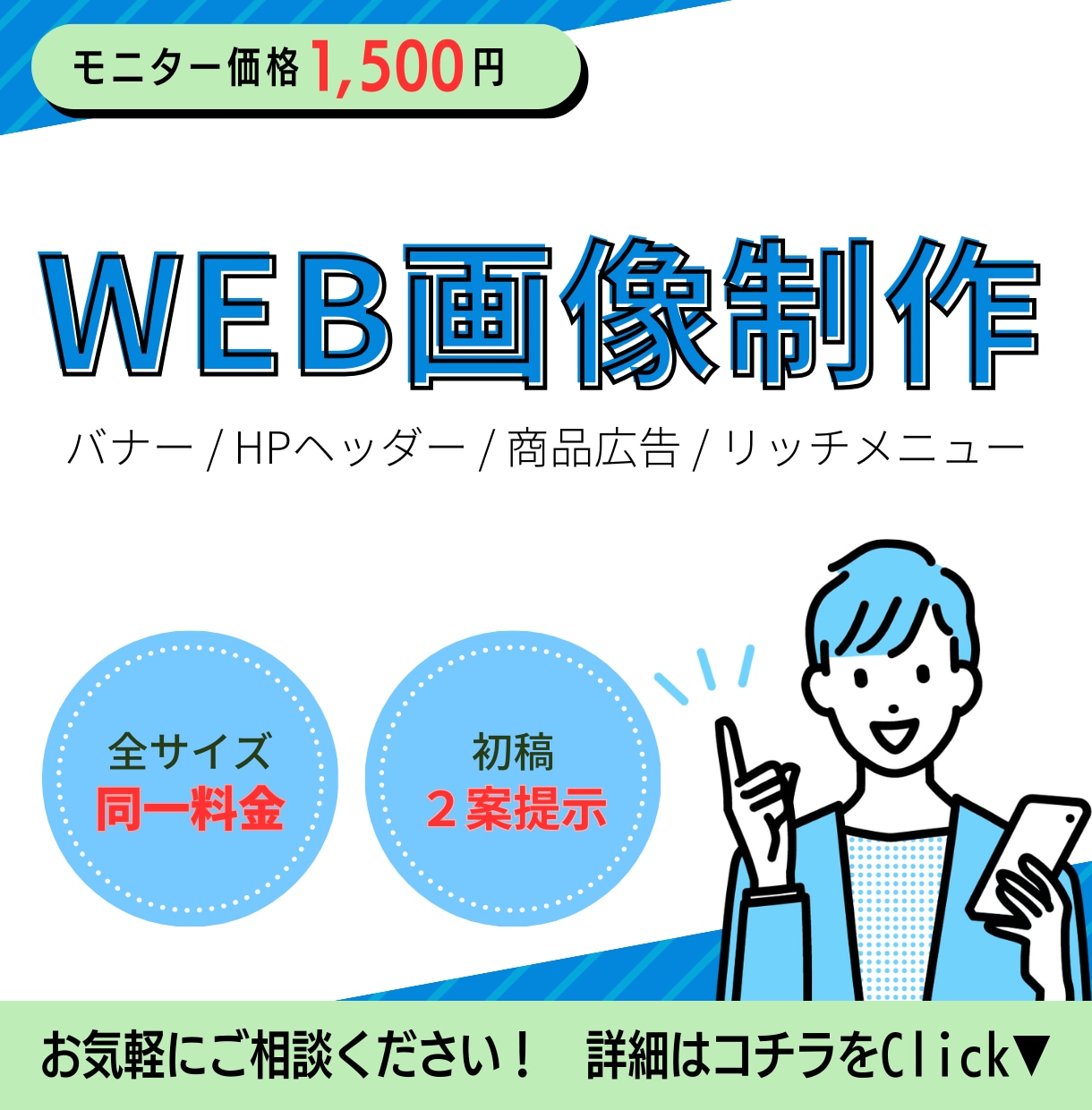 ０→１達成企画／web画像（バナー等）制作します 【最安値】【誠実・丁寧】【スピーディ】 イメージ1