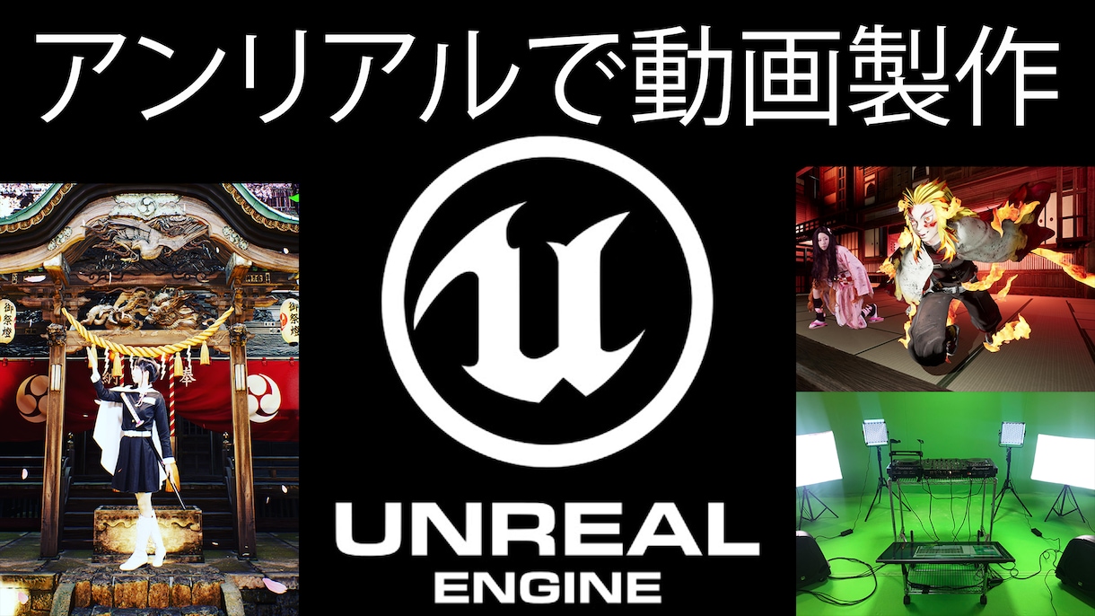UE5で動画制作XRグリンバック合成撮影を教えます 機器接続からカメラ設定 リアルタイムXR合成システム構築術! イメージ1