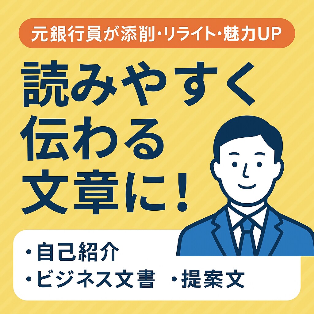 元銀行員が文章添削します 初心者向けに伝わる文章を作成元銀行員が丁寧に添削 イメージ1