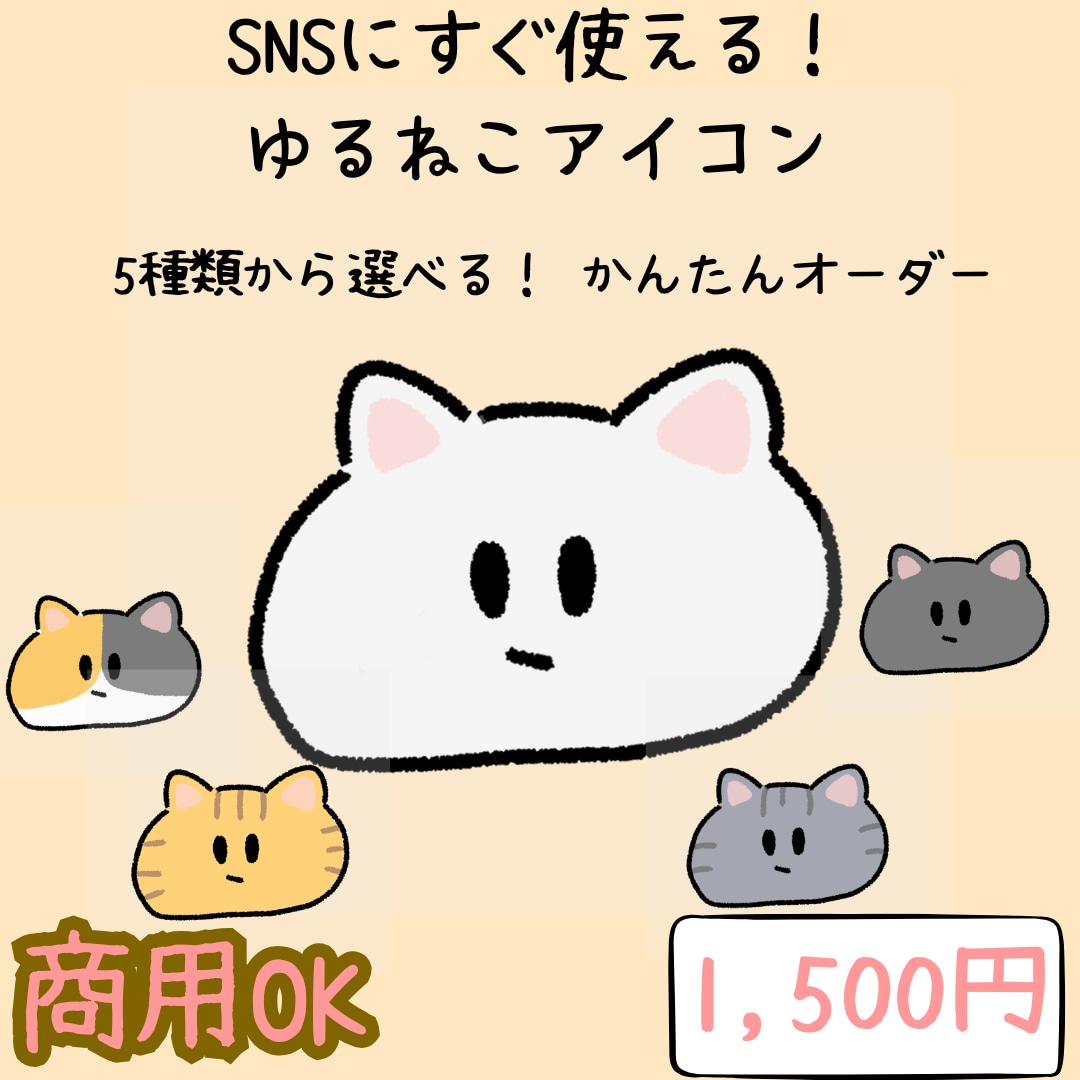 ゆるくてかわいい猫のSNSアイコンを制作します 猫の毛色5種×表情5種×背景色が選べます イメージ1