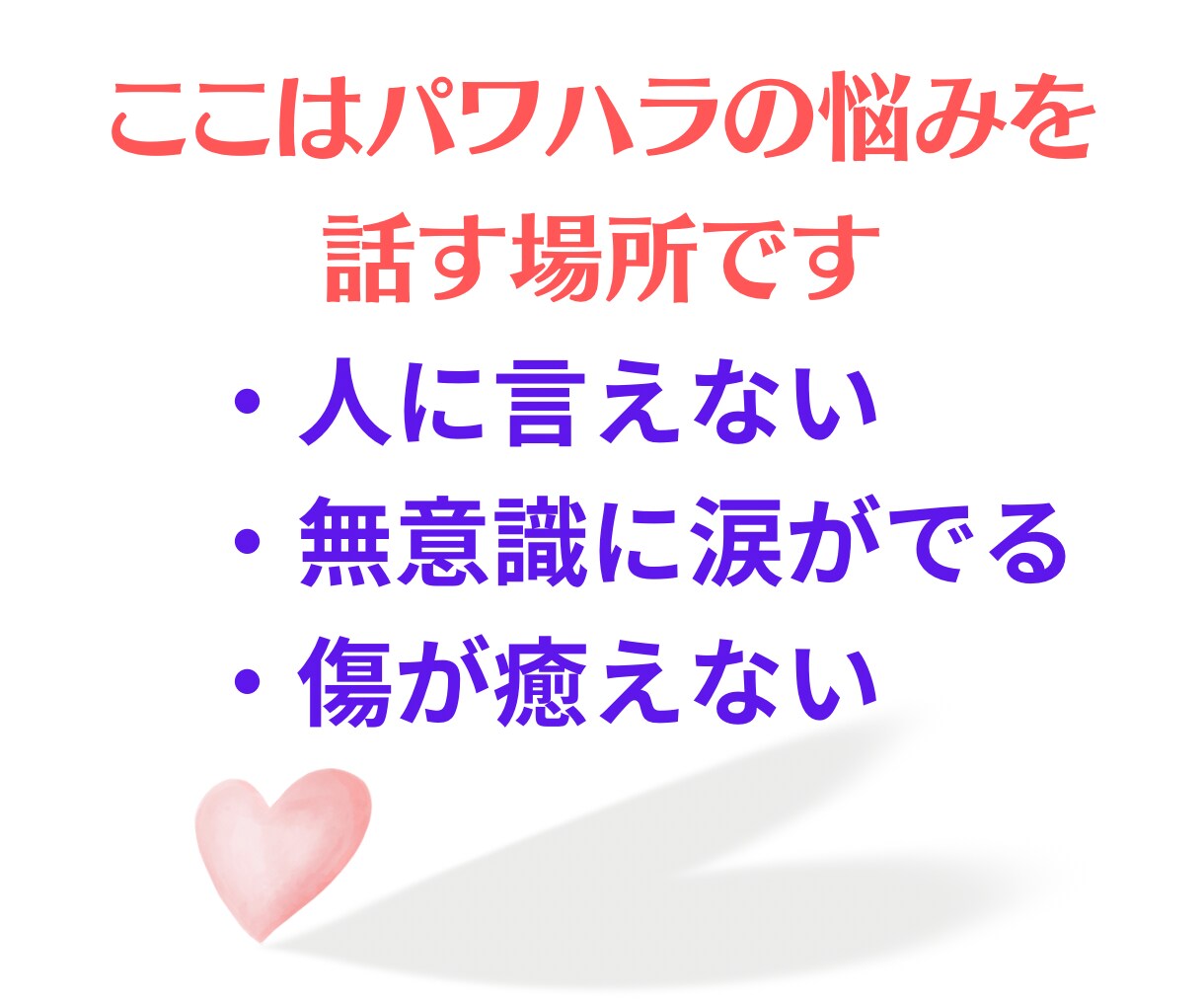 職場の人間関係、悩み不満上司の愚痴❗️全部聞きます もう1人で悲しむ必要はないですよ。悲しい気持ち受けとめます、 イメージ4